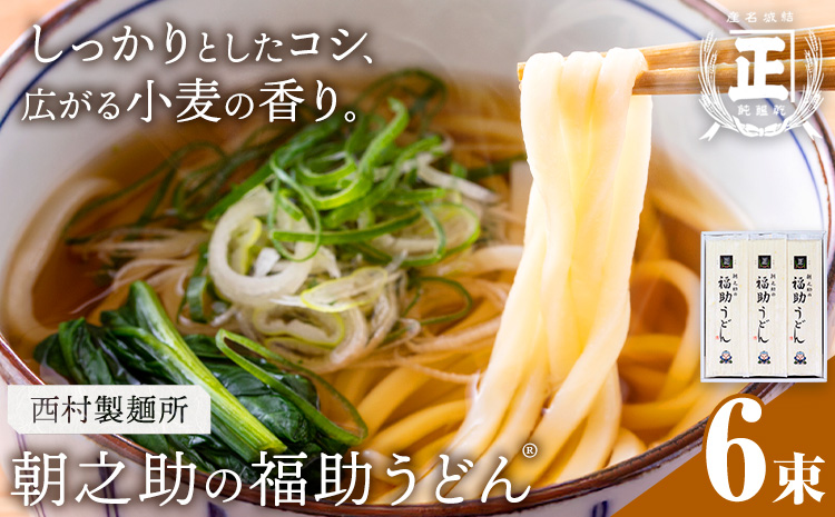 朝之助 の 福助うどん 150g 6束 有限会社西村製麺所《30日以内に出荷予定(土日祝除く)》茨城県 結城市 うどん そば ギフト 贈答用 送料無料【配送不可地域あり】（沖縄・離島）---yuki_nms_4_6tb---