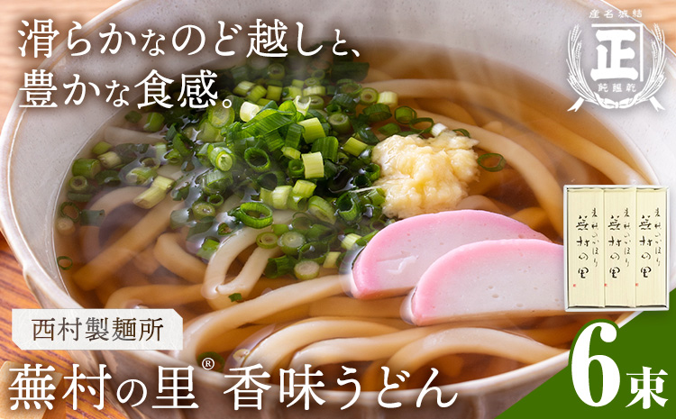 蕪村の里 香味うどん 150g 6束 有限会社西村製麺所《30日以内に出荷予定(土日祝除く)》茨城県 結城市 うどん そば ギフト 贈答用 送料無料【配送不可地域あり】（沖縄・離島）---yuki_nms_13_6tb---