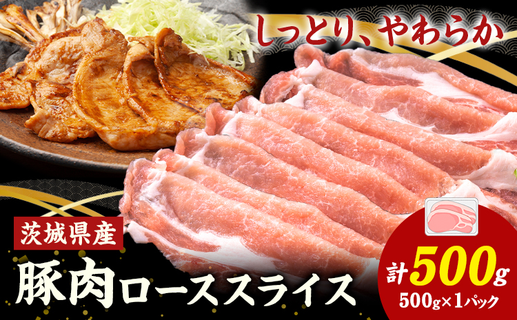 茨城県産 豚肉 ロース スライス 500g 1パック 500g 株式会社セントラルフード 《30日以内に出荷予定(土日祝を除く)》肉 豚肉 ロース 国産 スライス 生姜焼き 茨城県 結城市---yuki_food_1_1p---