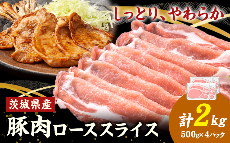 茨城県産 豚肉 ロース スライス 2kg 1パック 500g 株式会社セントラルフード 《60日以内に出荷予定(土日祝除く)》肉 豚肉 ロース 国産 スライス 生姜焼き 茨城県 結城市---yuki_food_3_4p---