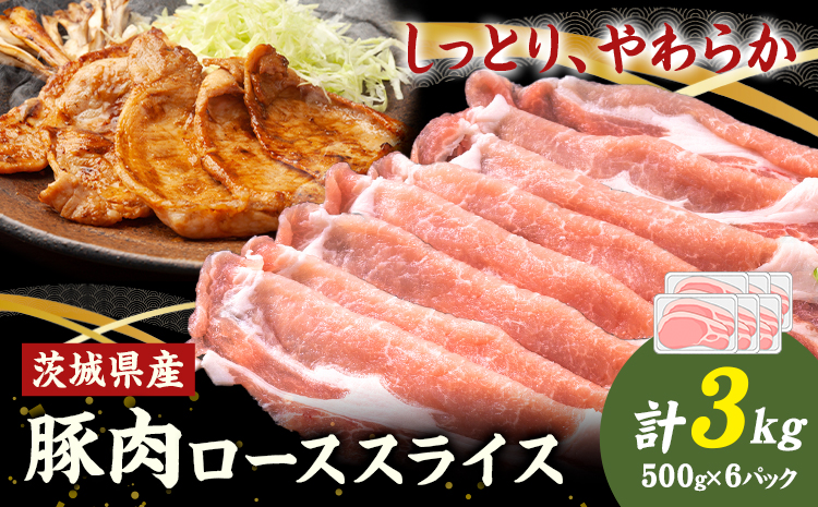 茨城県産 豚肉 ロース スライス 3kg 1パック 500g 株式会社セントラルフード 《30日以内に出荷予定(土日祝を除く)》肉 豚肉 ロース 国産 スライス 生姜焼き 茨城県 結城市---yuki_food_4_6p---