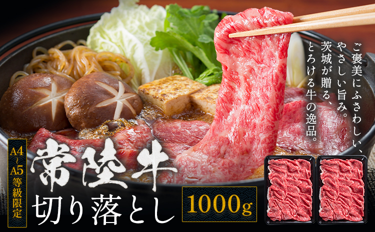 常陸牛 黒毛和牛 牛肉 切り落とし 1000g 茨城県 結城市 《30日以内に出荷予定(土日祝除く) 》お肉 肉 牛肉 和牛 牛肉切り落とし 薄切り ロース 国産 国産牛 すき焼き 牛丼 肉じゃが 焼肉【配送不可地域あり】(離島)---yuki_local_2_1000g---