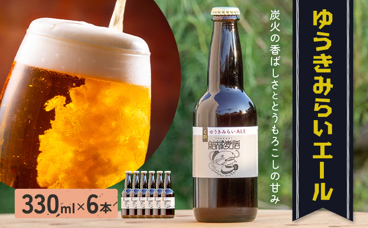 ビール ゆうきみらいエール 330ml × 6本 株式会社結城麦酒《30日以内に出荷予定(土日祝除く)》茨城県 結城市 ビール 酒 エール クラフトビール 瓶 国産---yuki_mgi_21_6b---