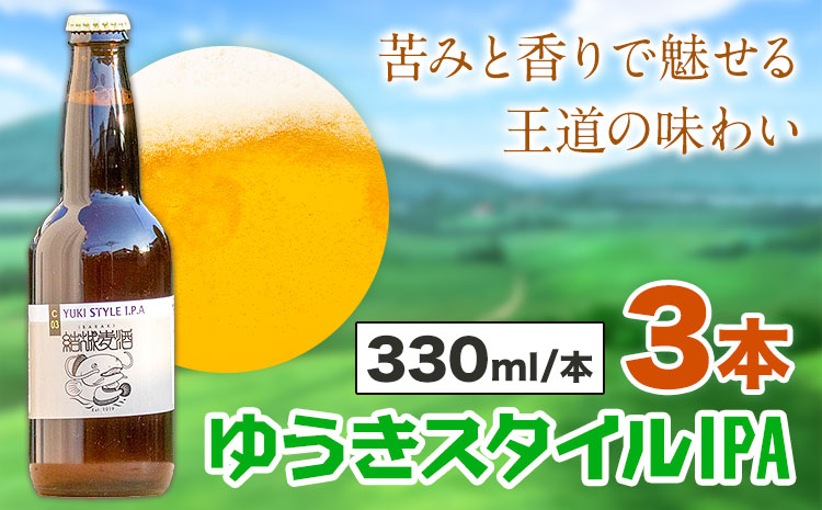 ビール ゆうきスタイルIPA 330ml×3本 株式会社結城麦酒《30日以内に出荷予定(土日祝除く)》茨城県 結城市 ビール 酒 エール クラフトビール 瓶 敬老の日 国産 IPA ホップ---yuki_mgi_8_3b---