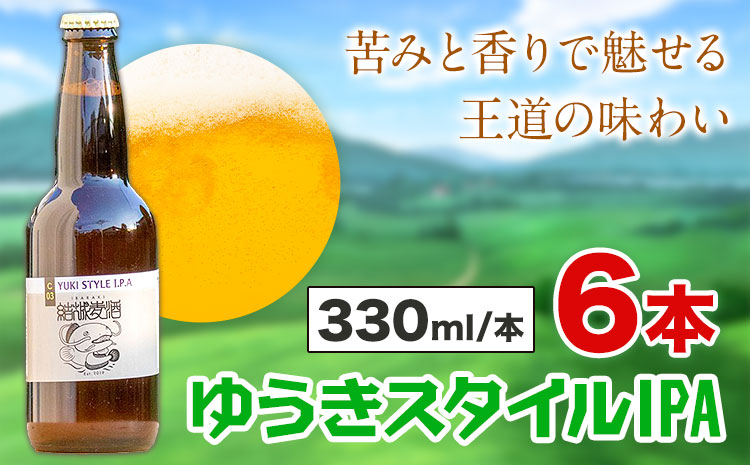 ビール ゆうきスタイルIPA 330ml×6本 株式会社結城麦酒《30日以内に出荷予定(土日祝除く)》茨城県 結城市 ビール 酒 エール クラフトビール 瓶 敬老の日 国産 IPA ホップ---yuki_mgi_9_6b---