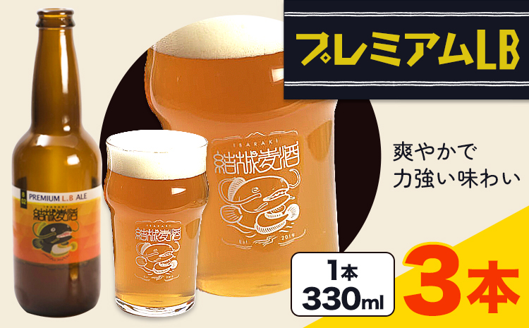 ビール プレミアムLB  330ml × 3本  株式会社結城麦酒《30日以内に出荷予定(土日祝除く)》茨城県 結城市 ビール 酒 エール クラフトビール 瓶 敬老の日 国産 りんご---yuki_mgi_10_3b---