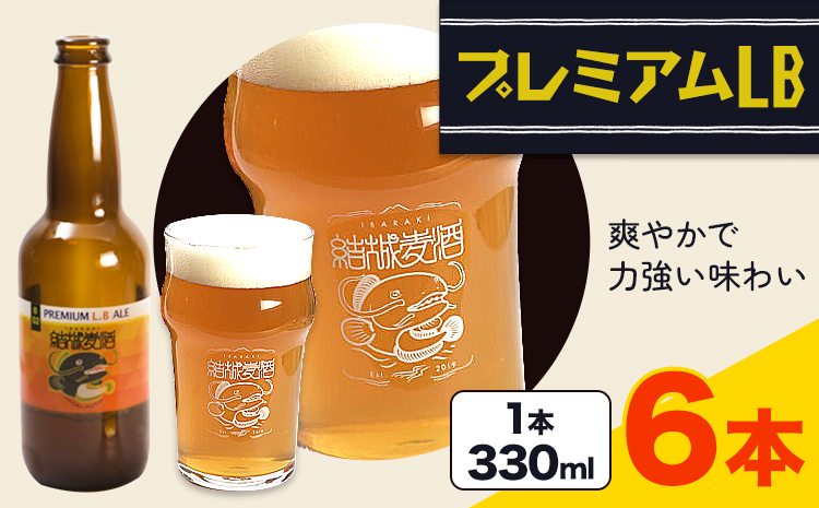 ビール プレミアムLB  330ml × 6本  株式会社結城麦酒《30日以内に出荷予定(土日祝除く)》茨城県 結城市 ビール 酒 エール クラフトビール 瓶 敬老の日 国産 りんご---yuki_mgi_11_6b---