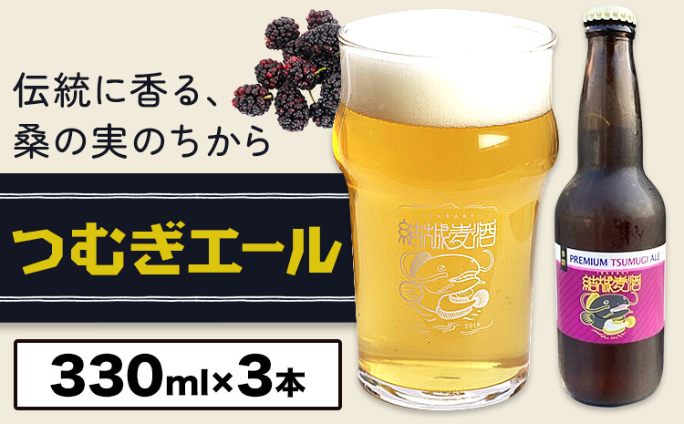 ビール つむぎエール 330ml × 3本 株式会社結城麦酒《30日以内に出荷予定(土日祝除く)》茨城県 結城市 ビール 酒 エール クラフトビール 瓶 国産 桑の実---yuki_mgi_18_3b---