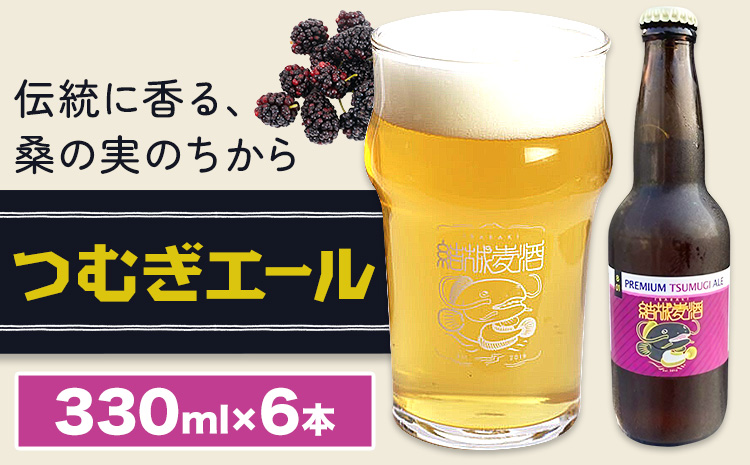 ビール つむぎエール 330ml × 6本 株式会社結城麦酒《30日以内に出荷予定(土日祝除く)》茨城県 結城市 ビール 酒 エール クラフトビール 瓶 国産 桑の実---yuki_mgi_19_6b---