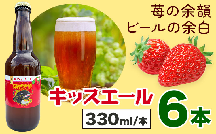 ビール キッスエール 330ml×6本 株式会社結城麦酒《30日以内に出荷予定(土日祝除く)》茨城県 結城市 ビール 酒 エール クラフトビール 瓶 敬老の日 国産 いちご---yuki_mgi_15_6b---