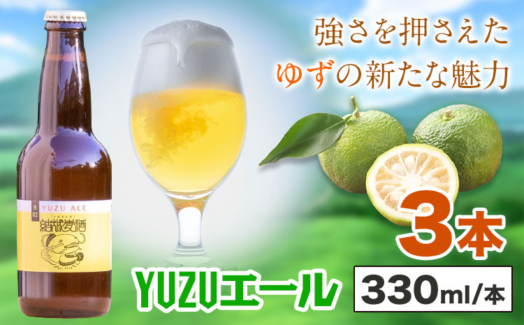 ビール YUZUエール 330ml×3本 株式会社結城麦酒《30日以内に出荷予定(土日祝除く)》茨城県 結城市 ビール 酒 エール クラフトビール 瓶 敬老の日 国産 ゆず 柚子---yuki_mgi_12_3b---