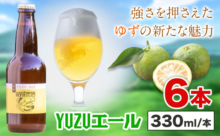 ビール YUZUエール 330ml×6本 株式会社結城麦酒《30日以内に出荷予定(土日祝除く)》茨城県 結城市 ビール 酒 エール クラフトビール 瓶 敬老の日 国産 ゆず 柚子---yuki_mgi_13_6b---