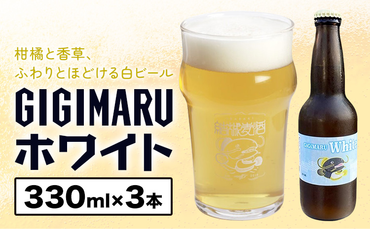 ビール GIGIMARUホワイト 330ml × 3本 株式会社結城麦酒《30日以内に出荷予定(土日祝除く)》茨城県 結城市 ビール 酒 クラフトビール 瓶 国産 ホワイトビール---yuki_mgi_24_3b---
