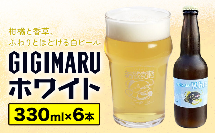 ビール GIGIMARUホワイト 330ml × 6本 株式会社結城麦酒《30日以内に出荷予定(土日祝除く)》茨城県 結城市 ビール 酒 クラフトビール 瓶 国産 ホワイトビール---yuki_mgi_25_6b---