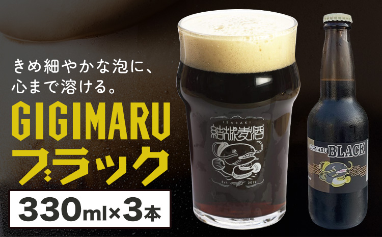 ビール GIGIMARUブラック 330ml × 3本 株式会社結城麦酒《30日以内に出荷予定(土日祝除く)》茨城県 結城市 ビール 酒 クラフトビール 瓶 敬老の日 国産 ブラックビール---yuki_mgi_16_3b---