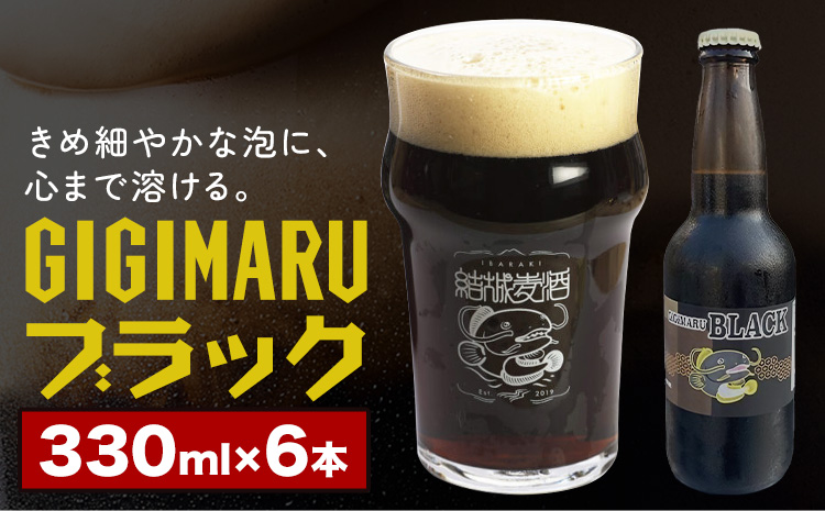 ビール GIGIMARUブラック 330ml × 6本 株式会社結城麦酒《30日以内に出荷予定(土日祝除く)》茨城県 結城市 ビール 酒 クラフトビール 瓶 敬老の日 国産 ブラックビール---yuki_mgi_17_6b---