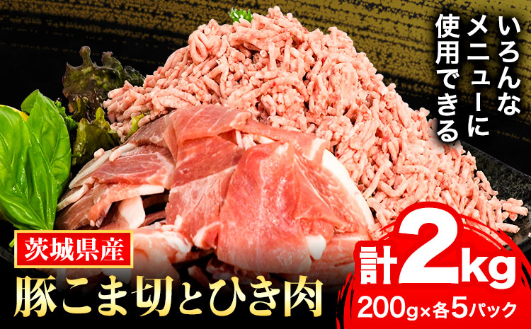う～んまいから！くっちみ～ 茨城県産豚 小間切 ひき肉 計2kg 各5パック×200g 協同農産 《90日以内に出荷予定(土日祝除く)》 肉 豚肉 豚小間 豚こま ミンチ ハンバーグ 餃子 便利 小分け 茨城県 結城市 【配送不可地域あり】(北海道・沖縄・離島)---yuki_kyod_2_2kg---