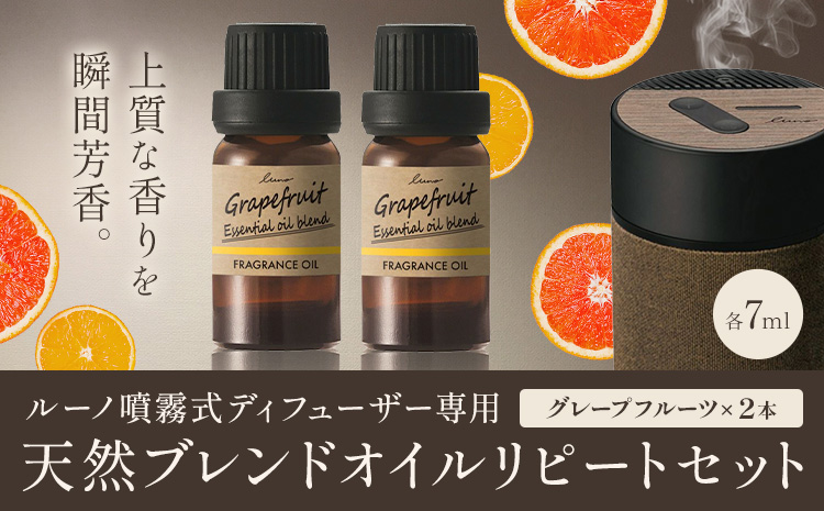 ルーノ噴霧式ディフューザー専用 天然ブレンドオイル セット グレープフルーツ 株式会社カーメイト《7~14日以内に出荷予定(土日祝除く)》茨城県 結城市 車 カー用品 フレグランス 芳香剤【配送不可地域あり】(沖縄・離島)---yuki_kmt_34_2p---