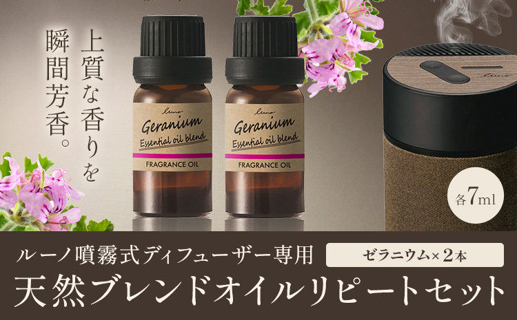 ルーノ噴霧式ディフューザー専用 天然ブレンドオイル セット ゼラニウム 株式会社カーメイト《7~14日以内に出荷予定(土日祝除く)》茨城県 結城市 車 カー用品 フレグランス 芳香剤【配送不可地域あり】(沖縄・離島)---yuki_kmt_35_2p---