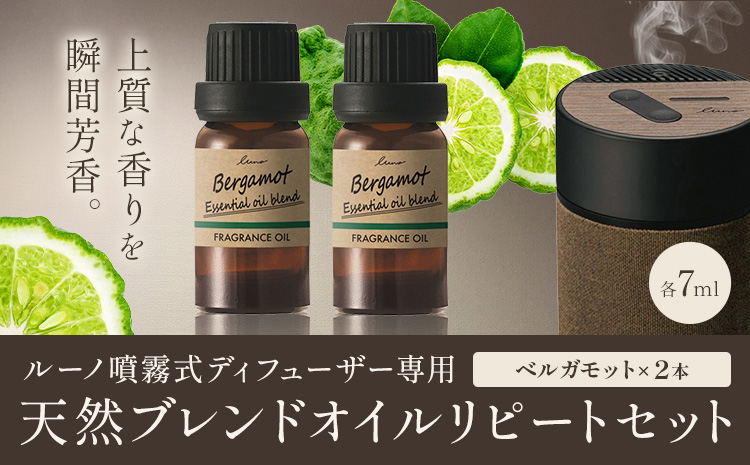 ルーノ噴霧式ディフューザー専用 天然ブレンドオイル セット ベルガモット 株式会社カーメイト《7~14日以内に出荷予定(土日祝除く)》茨城県 結城市 車 カー用品 フレグランス 芳香剤【配送不可地域あり】(沖縄・離島)---yuki_kmt_36_2p---