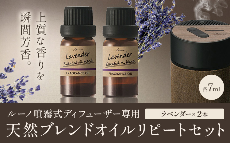 ルーノ噴霧式ディフューザー専用 天然ブレンドオイル セット ラベンダー 株式会社カーメイト《7~14日以内に出荷予定(土日祝除く)》茨城県 結城市 車 カー用品 フレグランス 芳香剤【配送不可地域あり】(沖縄・離島)---yuki_kmt_37_2p---