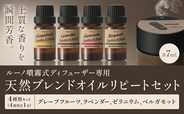 ルーノ噴霧式ディフューザー専用 天然ブレンドオイル セット グレープフルーツ ラベンダー ゼラニウム ベルガモット 株式会社カーメイト《7~14日以内に出荷予定(土日祝除く)》茨城県 結城市 車 カー用品 フレグランス 芳香剤【配送不可地域あり】(沖縄・離島)---yuki_kmt_38_4p---
