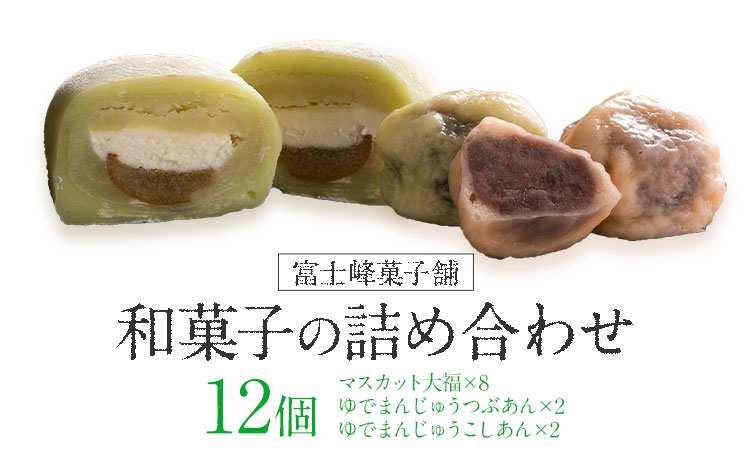 和菓子 シャインマスカット大福 ゆでまんじゅう 12個入 富士峰菓子舗[90日以内に出荷予定(土日祝除く)] 和菓子 手作り マスカットの香り ジューシー 手土産 お饅頭 もちもち[配送不可地域あり]---yuki_fjk_2_12p---