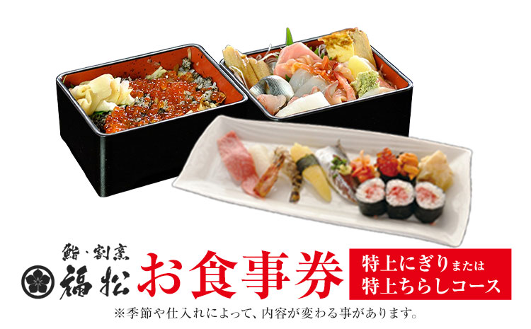 寿司 お食事券 特上にぎり または 特上チラシコース 鮨 割烹 福松[90日以内に出荷予定(土日祝除く)]茨城県 結城市 お寿司 お食事券 食事券 茨城 レストラン チケット---yuki_tai_1_1s---
