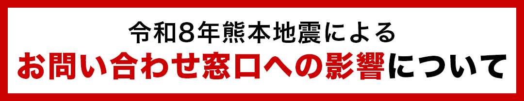 令和8年熊本地震によるお問い合わせ窓口への影響について