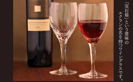 カガミクリスタルのペアワイングラス〈エクラン〉KWP249-2533