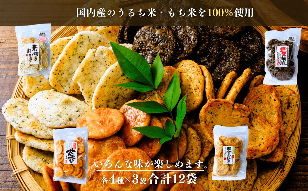 老舗煎餅店「鍵林」のせんべい・おかき詰め合わせ1.2kg(100g×12袋)