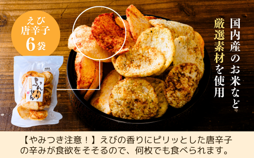 老舗煎餅店「鍵林」のサクサク食べれる ふんわりせん えび唐辛子 600g(100g×6袋)