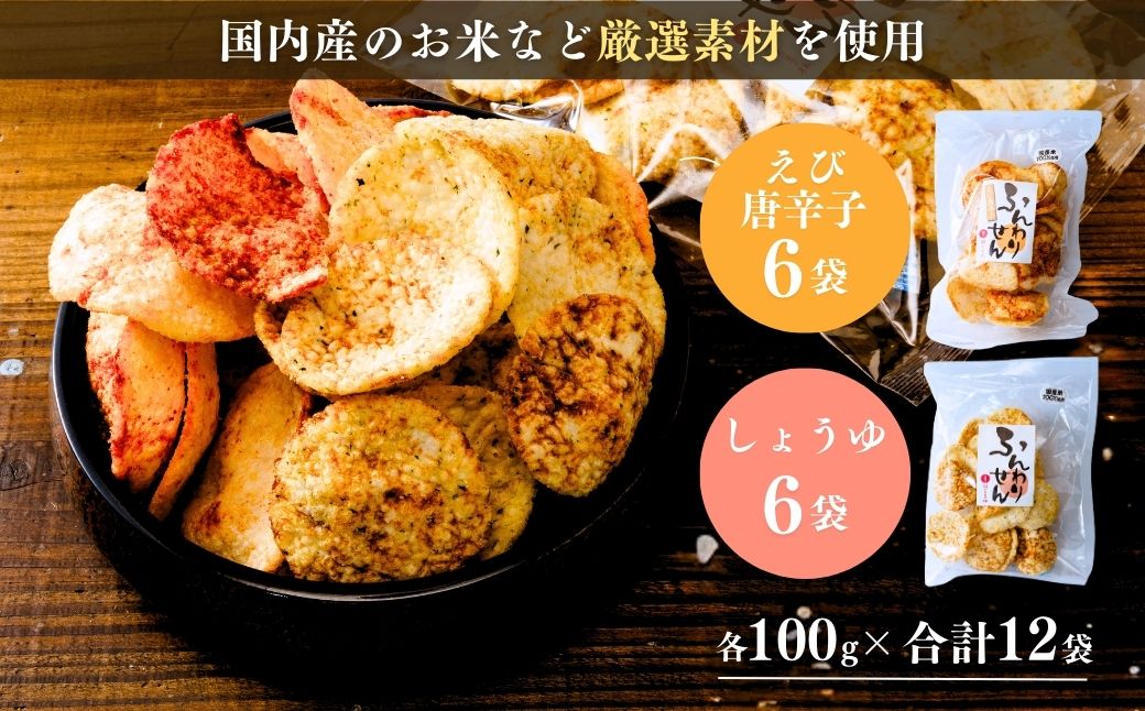 【定期便12回】老舗煎餅店「鍵林」のサクサク食べれる ふんわり煎餅 詰め合せ12袋 えび唐辛子 しょうゆ1.2kg(100g×12袋) | せんべい 揚げ煎餅 あげ煎餅 揚げせんべい あげせん こめ油 国産米 煎餅 醤油 七味 えび えび唐辛子 のり 食べ比べ おやつ ピリ辛 茨城県 龍ケ崎市