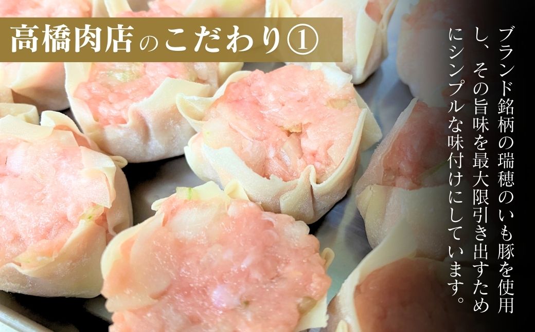 瑞穂のいも豚を使用した手作り焼売18個