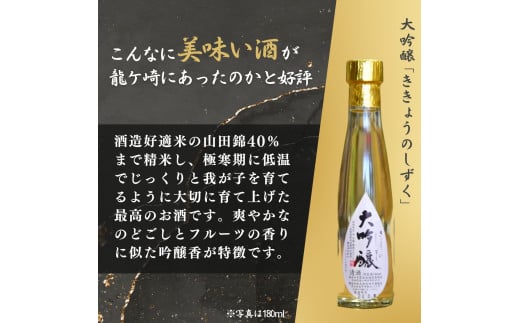 龍ケ崎の銘酒セット 大吟醸「ききょうのしずく」180ml×1本＆生酒「龍の舞」300ml×2本
