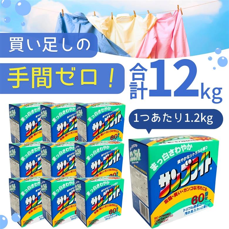 サンブライト 12kg (1.2kg×10個)