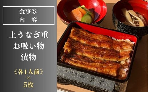 ＜鶴舞家＞「龍ケ崎市」で食べるうなぎ料理「うなぎ街道お食事券」5枚セット