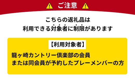 ＜会員限定＞龍ヶ崎カントリー倶楽部利用券A