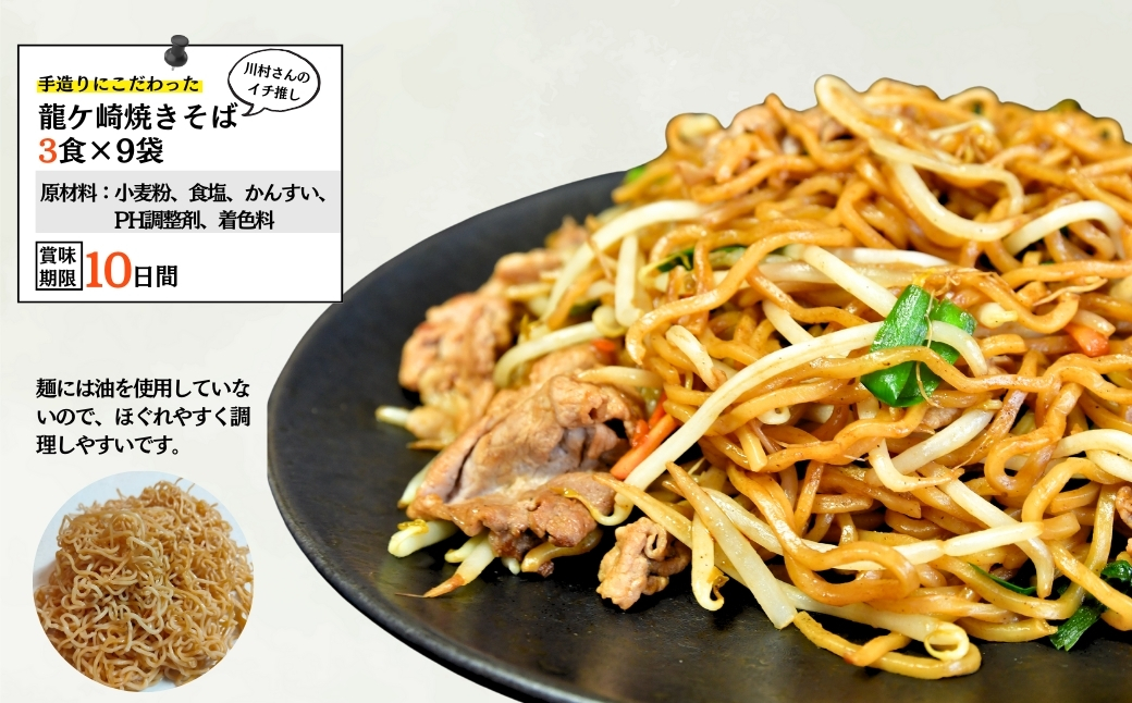 龍ケ崎焼きそば[(麺150g×3食分、粉末ソース9g×3食分)×9袋]