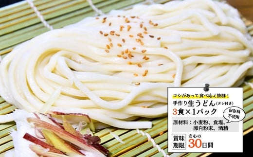 龍ケ崎名物 手造りの生うどん[(麺150g×3食・つゆ1パック)×5袋]