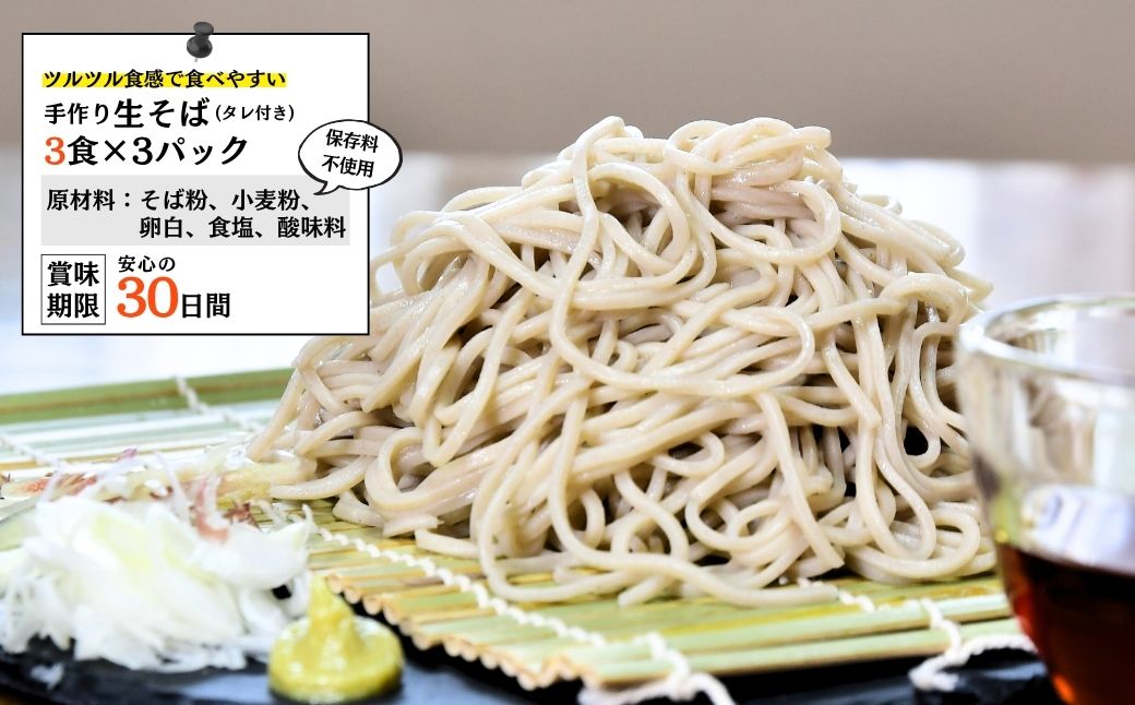 龍ケ崎名物 手造りの生そば[(麺120g×3食・つゆ1パック)×3袋]