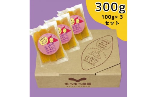 山田のややこ -おいものこ- ほしいもセット 300g