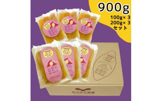 山田のややこ -おいものこ- ほしいもセット 900g