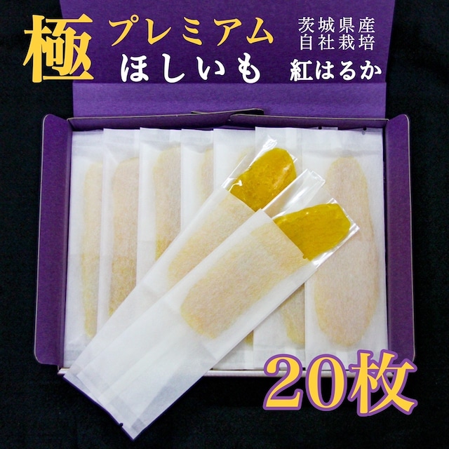 ゆうゆう農園の極ほしいも プレミアム800g