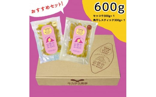 山田のややこ-おいものこ-ほしいもおすすめセット600g
