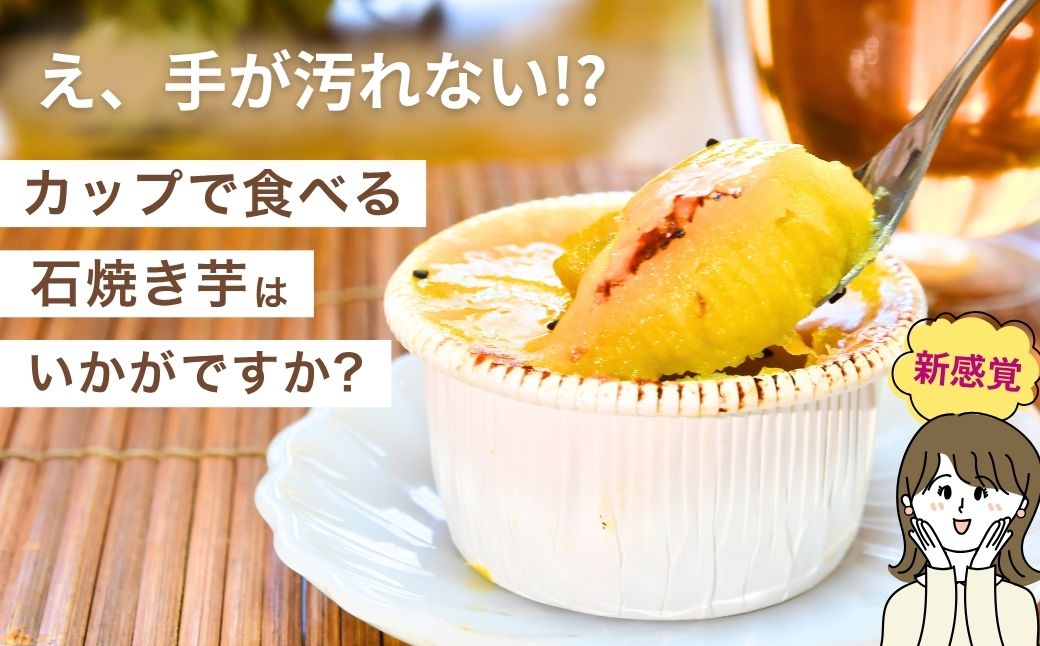 カップで食べる濃厚石焼き芋 6個 (合計750g)