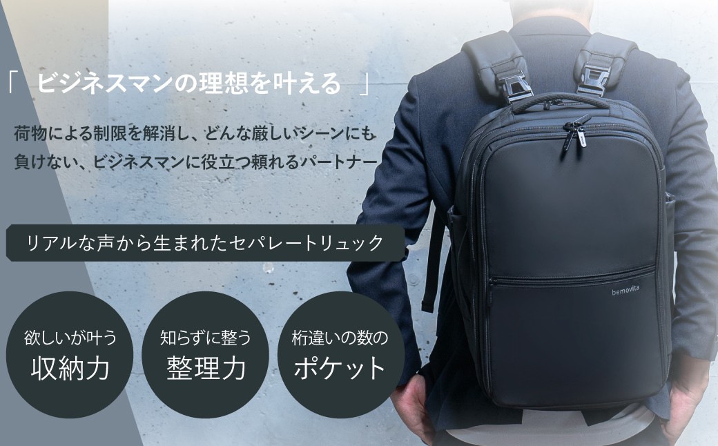 2つのバッグを連結 セパレート型 ビジネスリュック 35L[BEMOVITA] | ビジネスバック リュック バッグ ビジネス 大容量 多機能 使いやすい 連結 セパレート 分割 ギフト 茨城県 龍ケ崎市