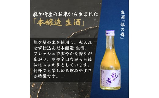 龍ケ崎の銘酒セット 大吟醸「ききょうのしずく」180ml×1本＆生酒「龍の舞」300ml×2本