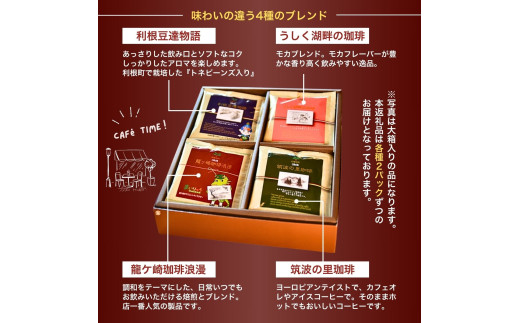 〈お試しセット〉コーヒードリップパック8Pセット【龍ケ崎市×つくば市×牛久市×利根町 共通返礼品】