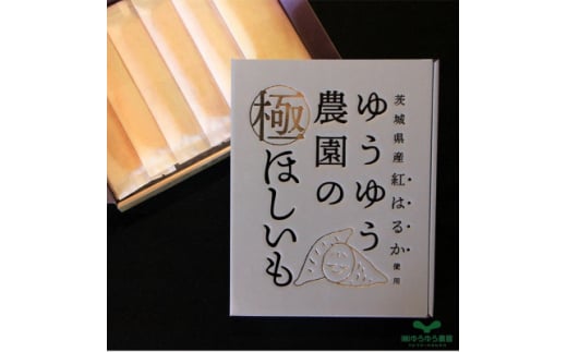 ゆうゆう農園の極ほしいも600g